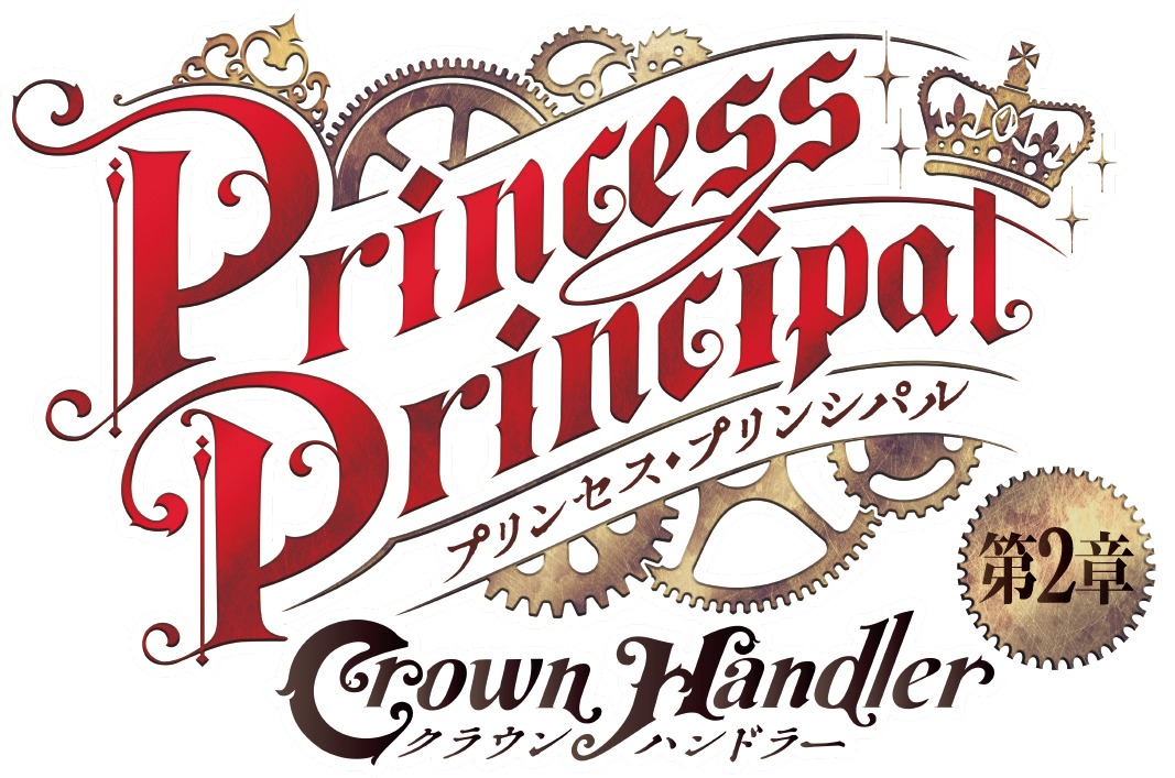 「プリンセス・プリンシパル Crown Handler」第2章ロゴ