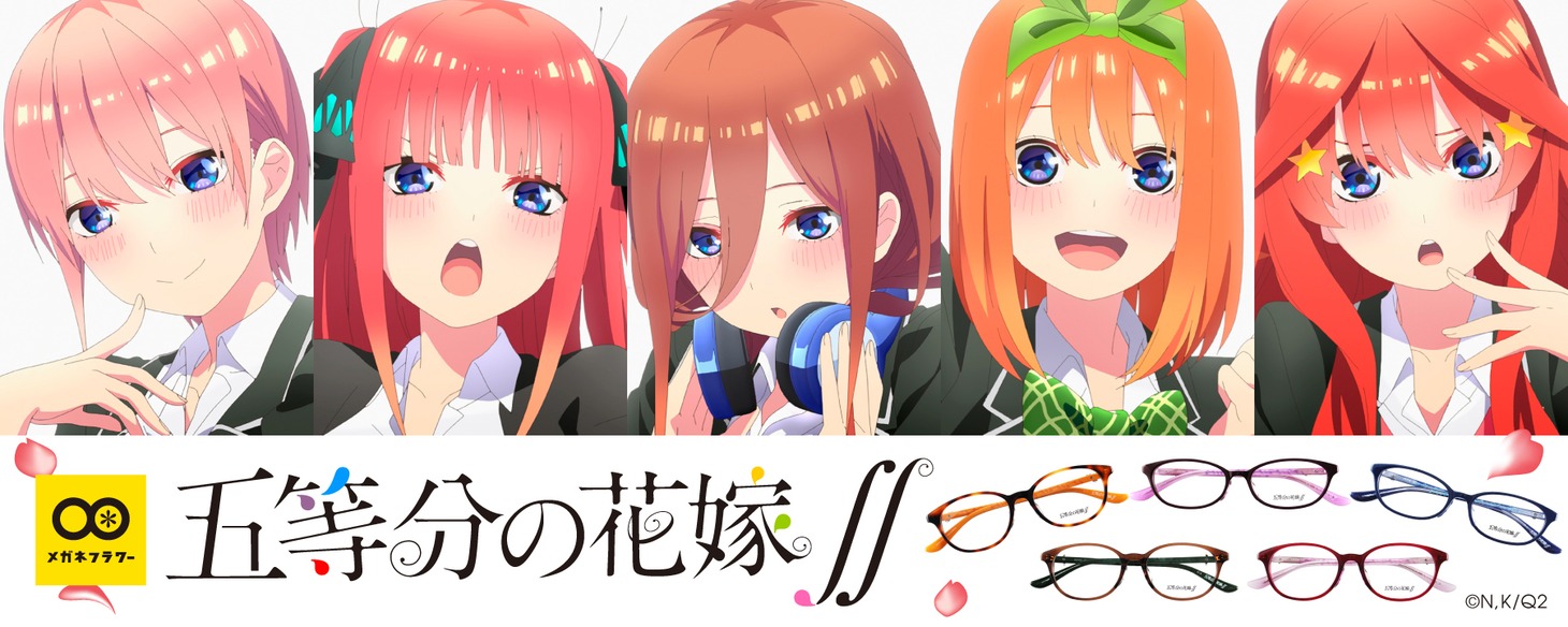 「TVアニメ『五等分の花嫁∬』×メガネフラワー」のバナー。