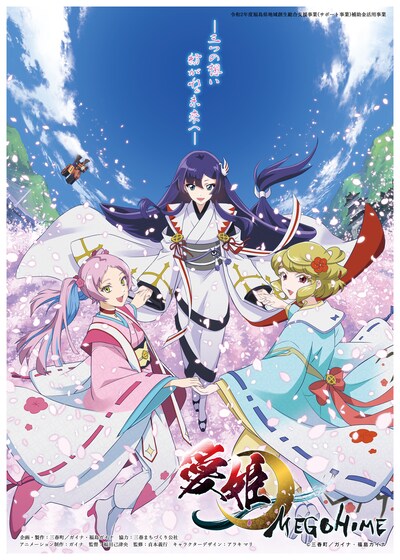 アニメ「愛姫MEGOHIME」第3話「三春の光」ビジュアル