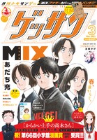 ゲッサン3月号