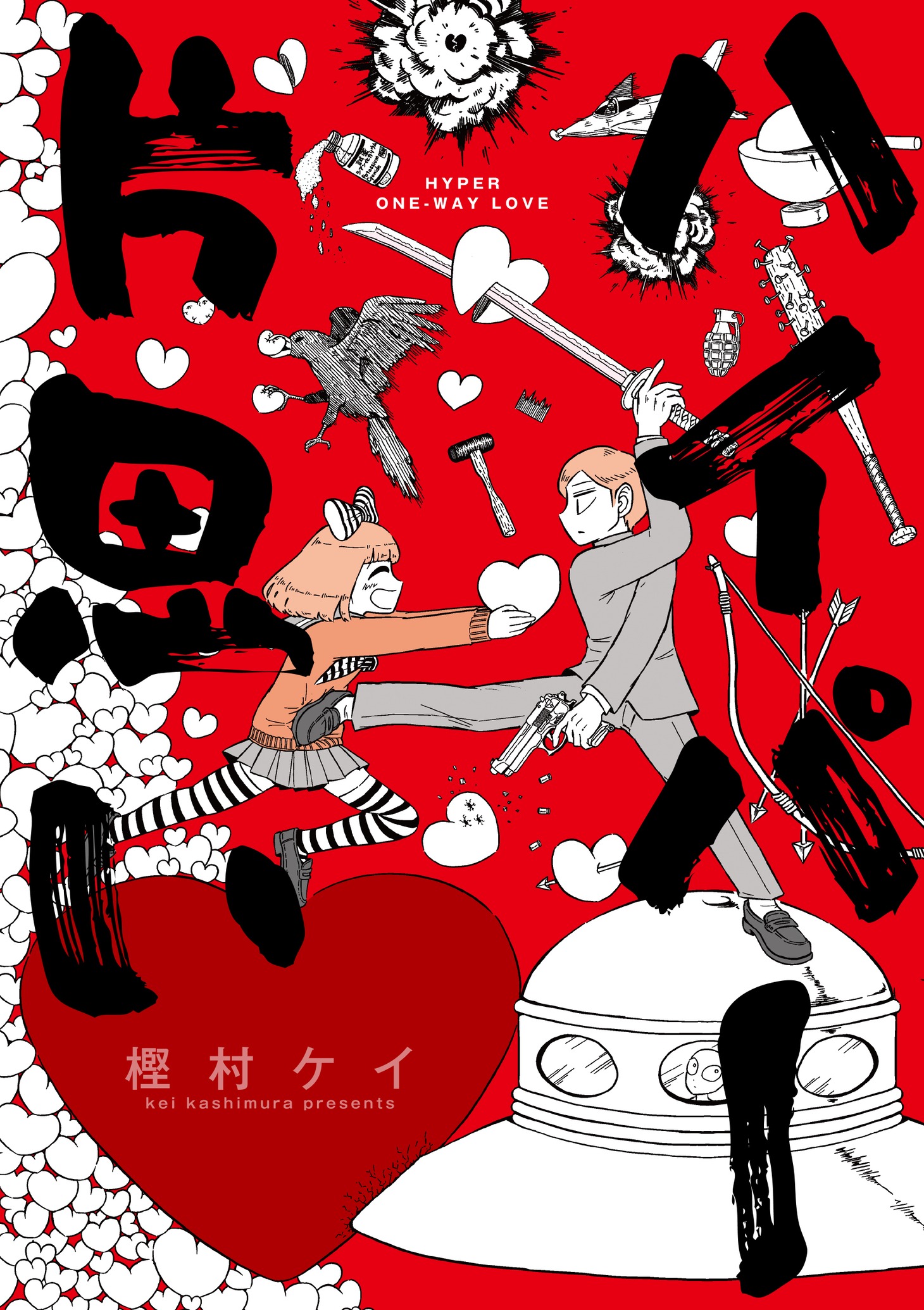 「ハイパー片思い」