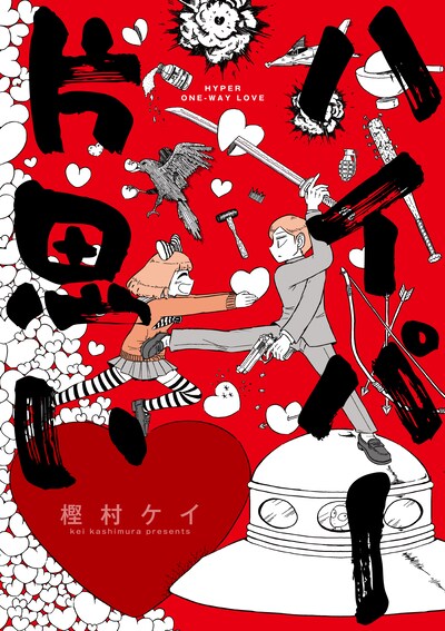 「ハイパー片思い」