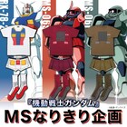 気分はガンダム！モビルスーツになりきれるTシャツ・ボクサーパンツ・靴下