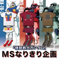 「『機動戦士ガンダム』MSなりきり企画」のビジュアル。