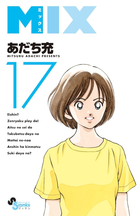 「MIX」17巻