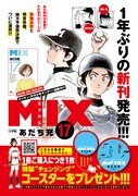 「MIX」17巻発売に合わせた書店フェアの告知画像。