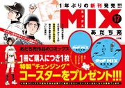 「MIX」1年ぶり新刊発売、コースターもらえる書店フェア＆ゲッサンに別カバー