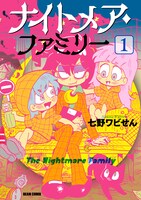 「ナイトメア・ファミリー」1巻