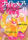 七野ワビせんが「ナイトメア・ファミリー」を語る配信イベント、ゲストに浦部はいむ