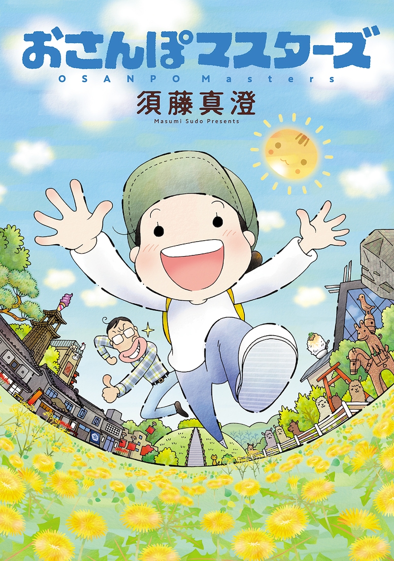 「おさんぽマスターズ」