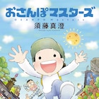 「おさんぽ大王」の須藤真澄が贈る、17年ぶりの新シリーズ「おさんぽマスターズ」