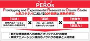 「PEROs」について。