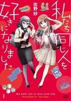 「私たち同じ人を好きになりました」