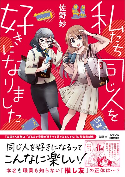 「私たち同じ人を好きになりました」（帯あり）