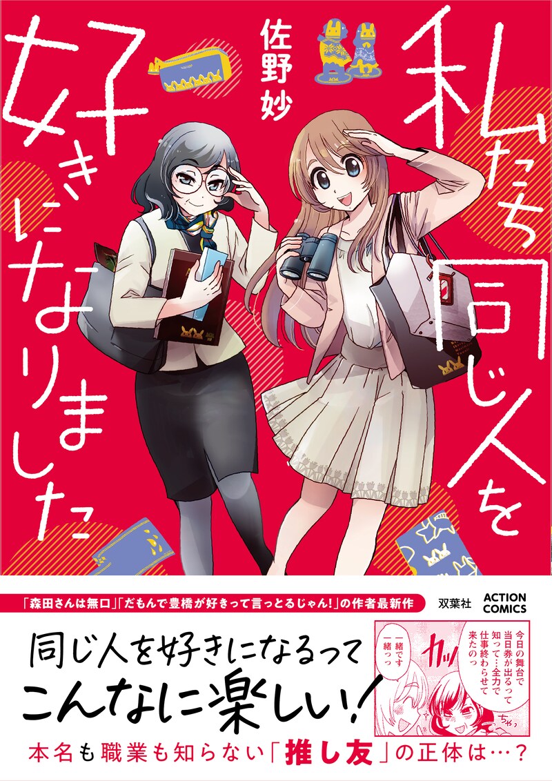 「私たち同じ人を好きになりました」（帯あり）