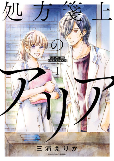 「処方箋上のアリア」1巻