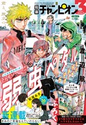 別冊少年チャンピオン3月号