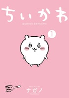 「ちいかわ」1巻