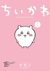 ナガノ「ちいかわ」が2022年にアニメ化!制作は動画工房が担当