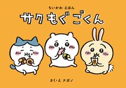 「ちいかわ なんか小さくてかわいいやつ」1巻特装版の絵本。