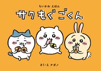 「ちいかわ なんか小さくてかわいいやつ」1巻特装版の絵本。