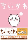 「自分ツッコミくま」のナガノが描く「ちいかわ」1巻発売、特装版には絵本が