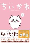 「ちいかわ なんか小さくてかわいいやつ」1巻帯付き