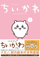 「ちいかわ なんか小さくてかわいいやつ」1巻帯付き