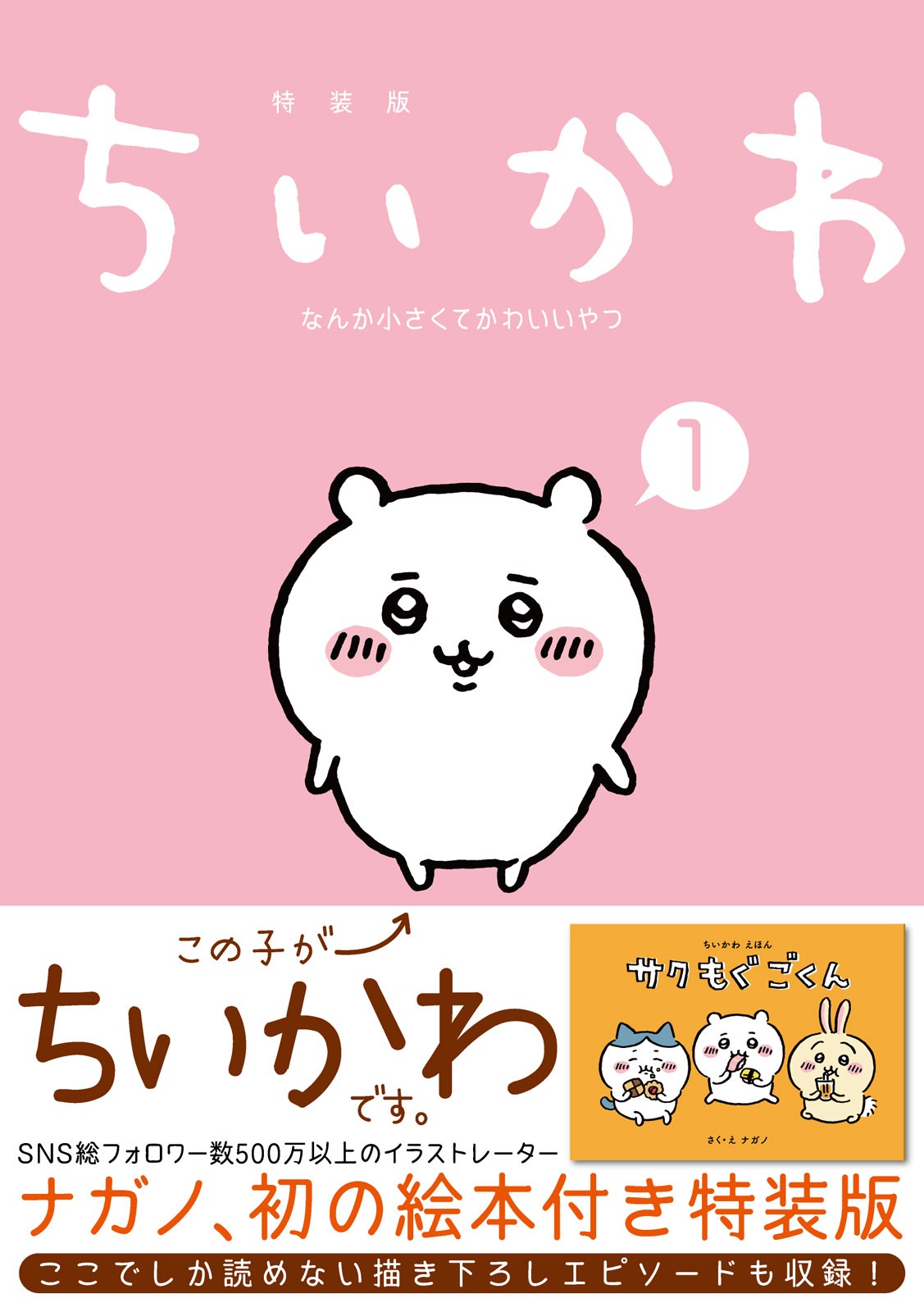 「ちいかわ なんか小さくてかわいいやつ」1巻帯付き