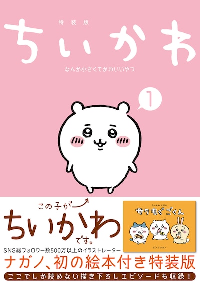 「ちいかわ なんか小さくてかわいいやつ」1巻帯付き