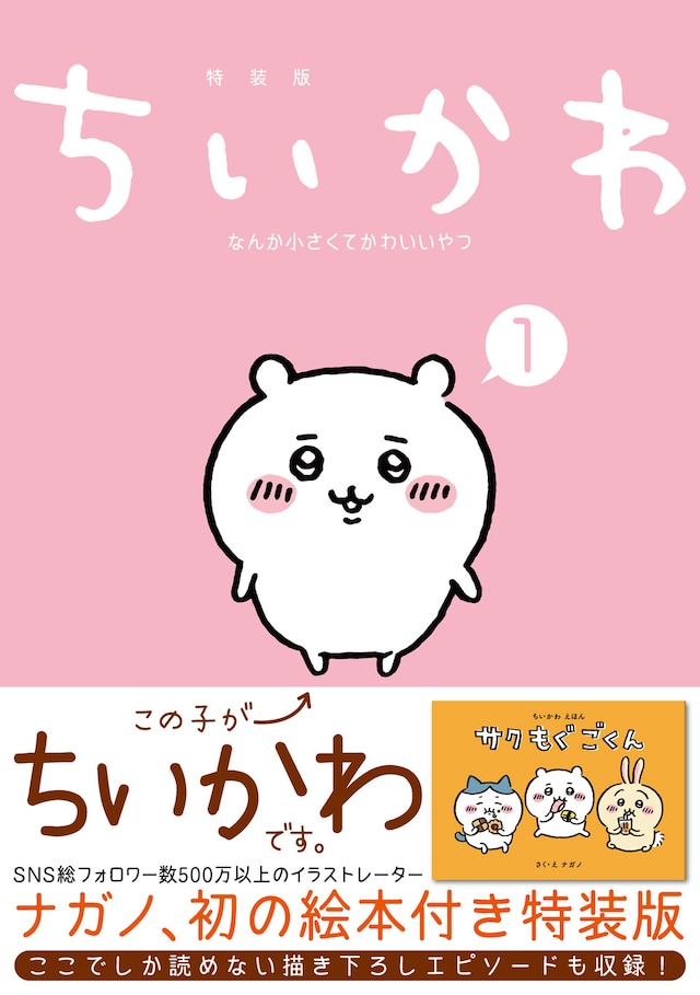 「ちいかわ なんか小さくてかわいいやつ」1巻帯付き