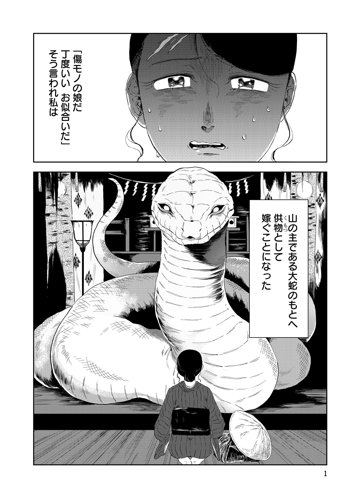 「大蛇に嫁いだ娘」より。