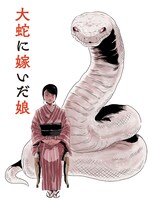 「大蛇に嫁いだ娘」