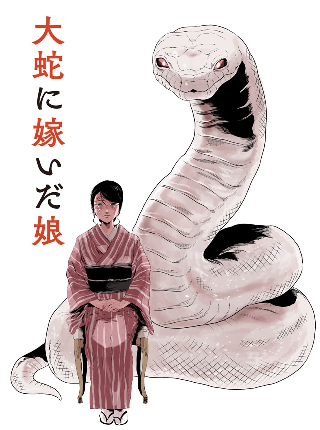 「大蛇に嫁いだ娘」