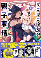 「でこぼこ魔女の親子事情」2巻（帯付き）