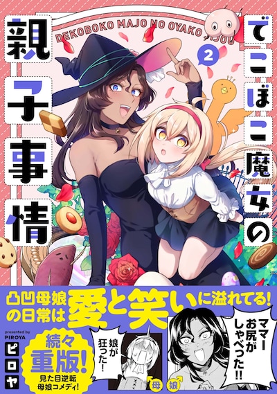 「でこぼこ魔女の親子事情」2巻（帯付き）