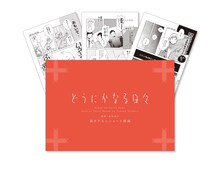 アニメ「どうにかなる日々」Blu-rayに付属する、志村貴子描き下ろしショートマンガ。