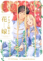 「ドラゴン騎士の花嫁」メインビジュアル