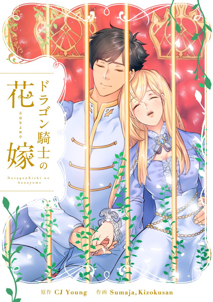 言葉も通じない男の正体は 奴隷の女性をある出会いが救う ドラゴン騎士の花嫁 コミックナタリー