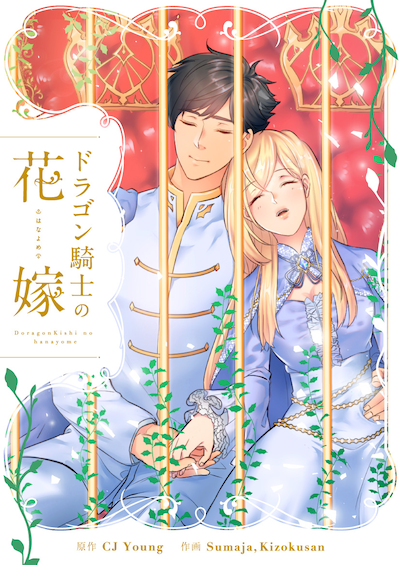 「ドラゴン騎士の花嫁」メインビジュアル