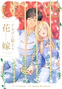 「ドラゴン騎士の花嫁」メインビジュアル