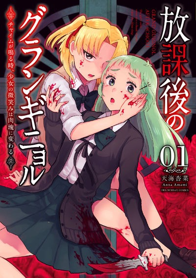 「放課後のグランギニョル～チャイムが鳴る時、少女の微笑みは肉塊に変わる～」1巻