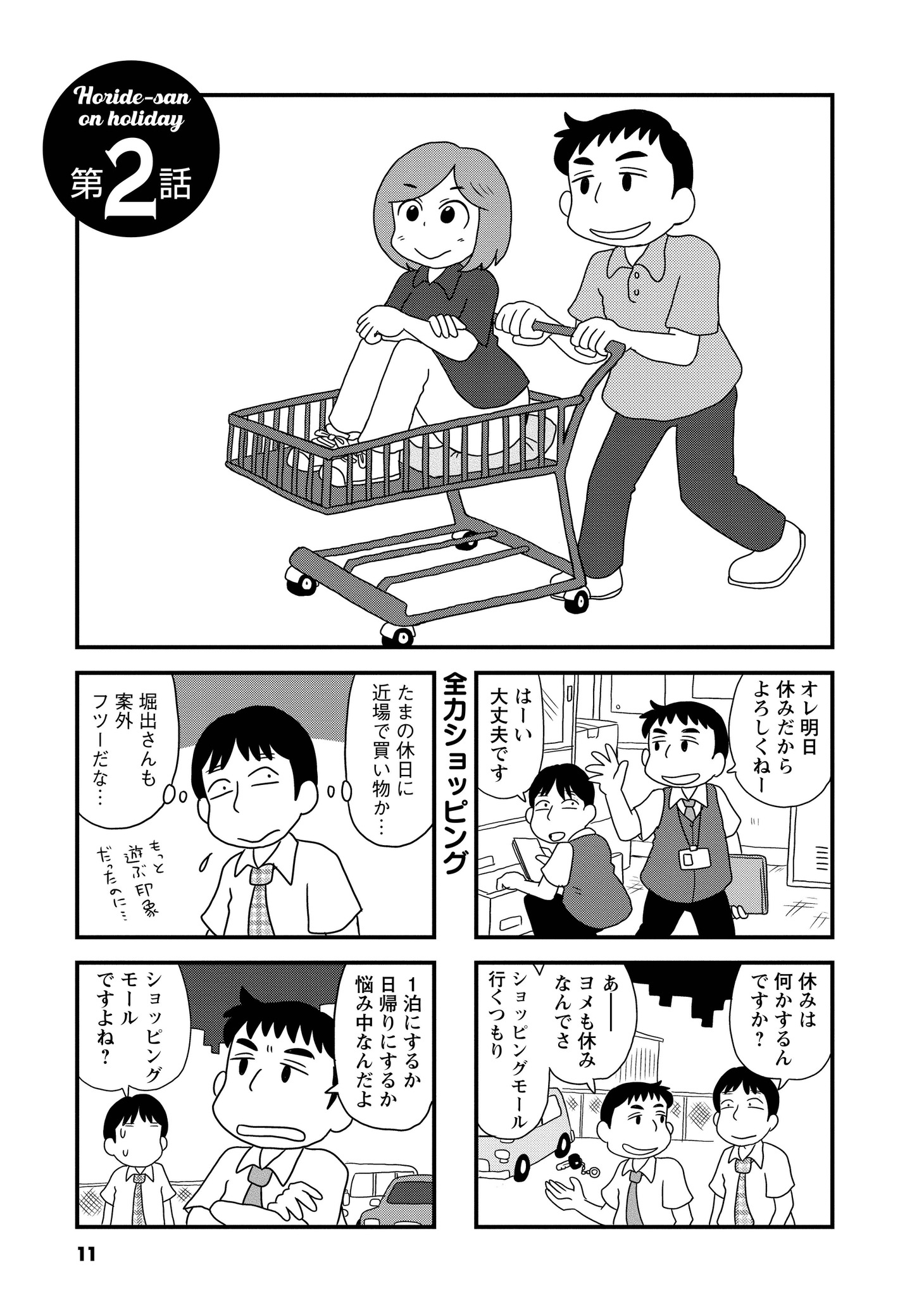 「平日休みの堀出さん」より。