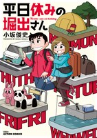 「平日休みの堀出さん」