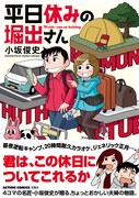 「平日休みの堀出さん」（帯あり）