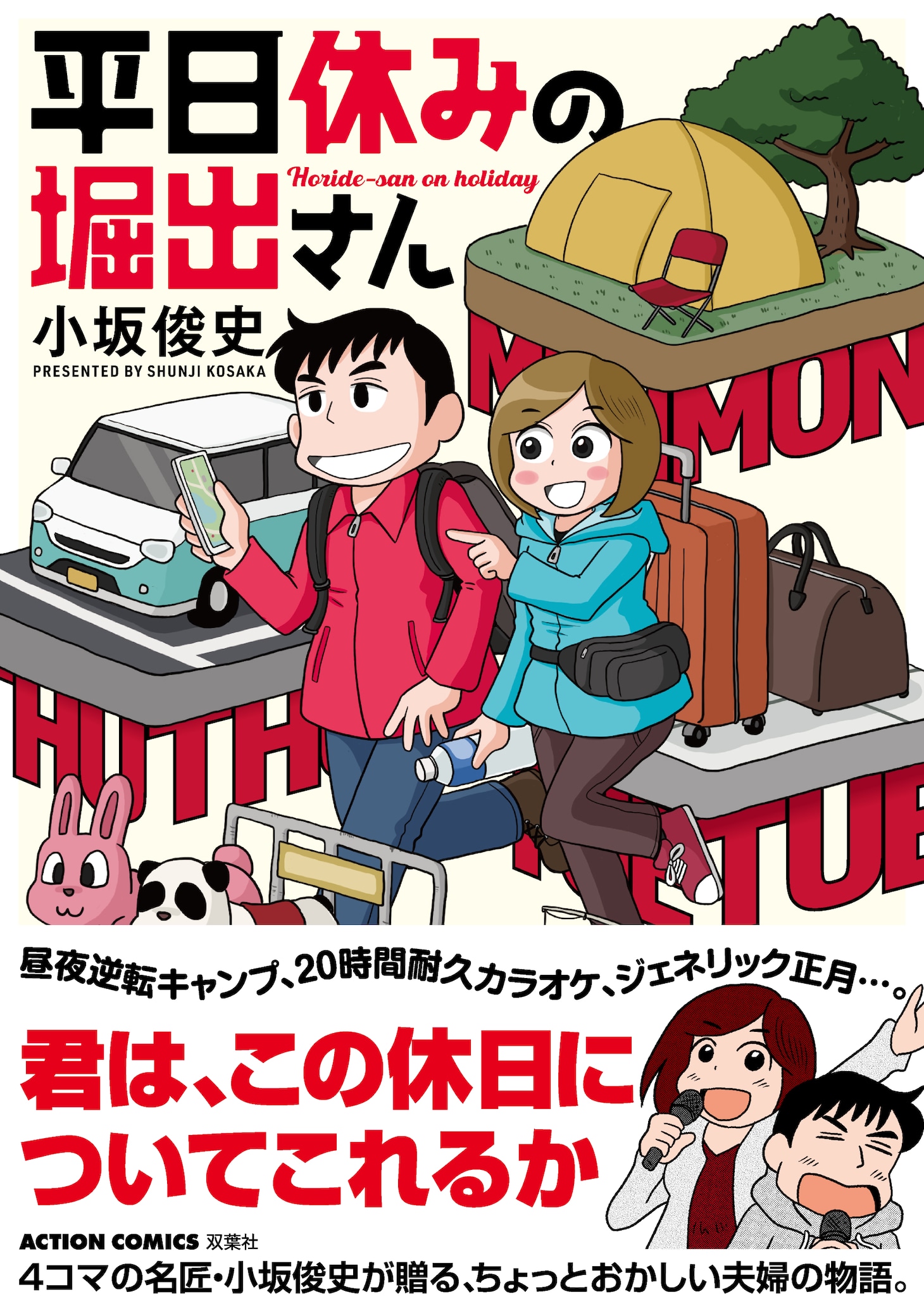 「平日休みの堀出さん」（帯あり）