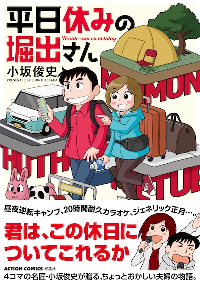 「平日休みの堀出さん」（帯あり）