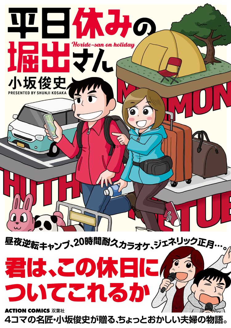なかなか休みが合わないからこそ 合ったときは全力 小坂俊史が贈る夫婦コメディ 試し読みあり コミックナタリー