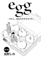 鳥野しの「egg-わたし、あなたの子どもです。-」より。