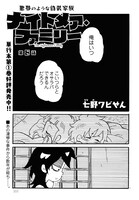 七野ワビせん「ナイトメア・ファミリー」より。